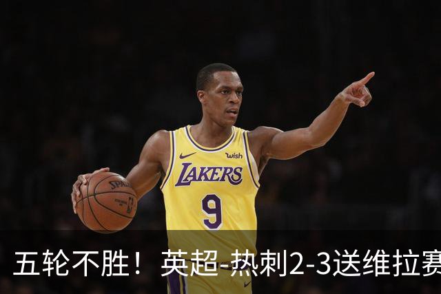 五轮不胜！英超-热刺2-3送维拉赛季首胜 曼赞比杰克逊破门