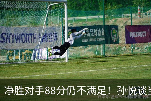净胜对手88分仍不满足！孙悦谈当年对阵沙特男篮，尤纳斯经常骂人