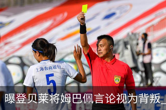曝登贝莱将姆巴佩言论视为背叛 法国队球员多支持前者