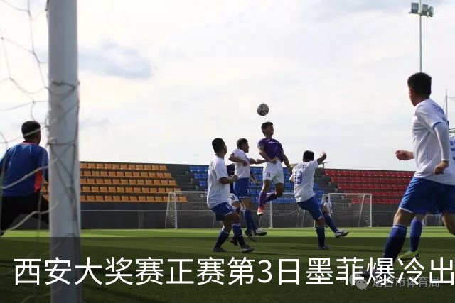 西安大奖赛正赛第3日墨菲爆冷出局 8种子进16强