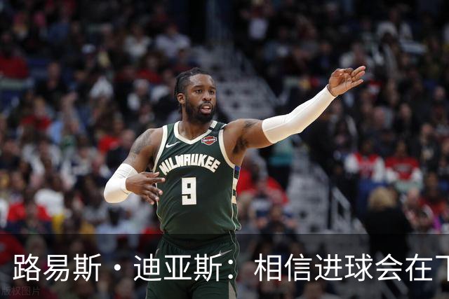 路易斯·迪亚斯：相信进球会在下场比赛到来，现在只差临门一脚