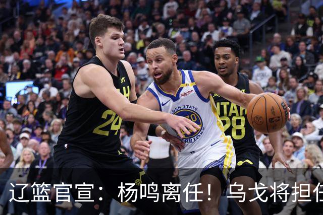 辽篮官宣：杨鸣离任！乌戈将担任辽宁男篮主帅